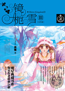 镜栀雪3