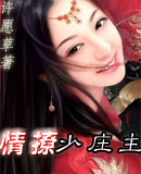情撩少庄主