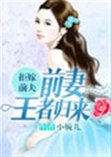 拒嫁前夫:前妻王者归来