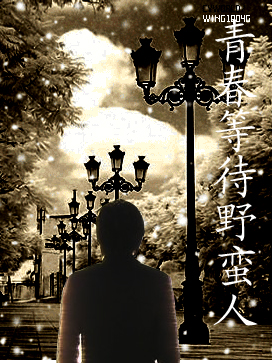 青春等待野蛮人