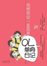 OL单身日记