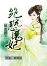 嗜血殿下:绝宠恶魔妃