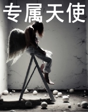 专属天使