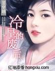 冷皇的后妃