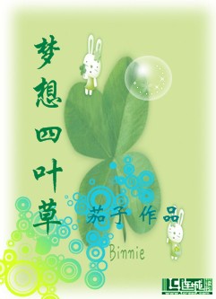 梦想四叶草