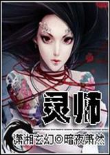 妖娆召唤师 暗夜萧然