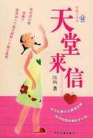 天堂来信
