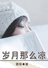 岁月那么凉