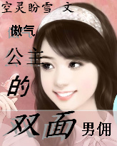 傲气公主的双面男佣