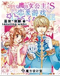 魔女公主的恋爱游戏