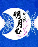 明月心上