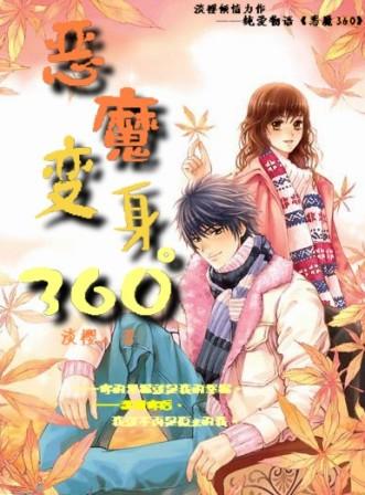 恶魔变身360° 完结