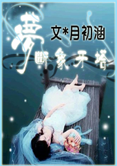 梦断象牙塔