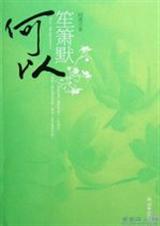 何以笙箫默TXT