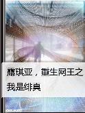 露琪亚,重生网王之我是绯真