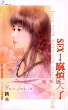 SEX!麻烦大了