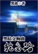 黑暗交响曲之轮回路
