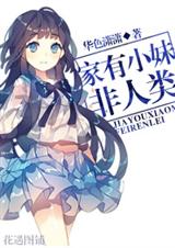 家有小妹非人类