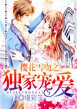 樱花恋人交响曲