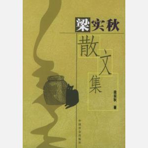 梁实秋散文集