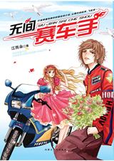 无间赛车手