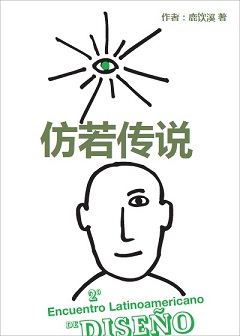 仿若传说