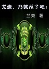 戈迪,乃就从了吧