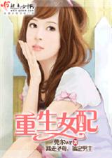 重生女配 作者:莞尔wr