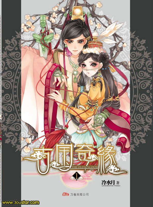 古国奇缘1+2全