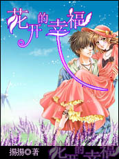 花开的幸福 完结