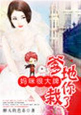 妈咪很大牌:爹地,你栽了!