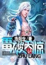 雷破天惊