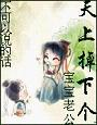 天上掉下个宝宝老公