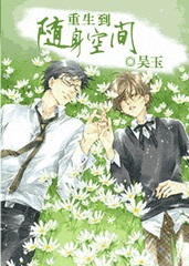 重生到随身空间