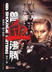 兽血沸腾 504-602章