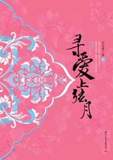 寻爱上弦月