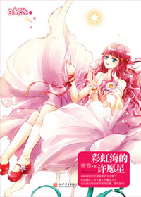 彩虹海的许愿星
