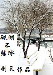 砚湖不结冰