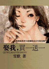 娶我,买一送一 全