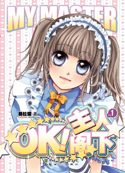 OK,主人阁下1
