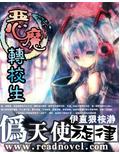 恶魔转校生:伪天使旋律