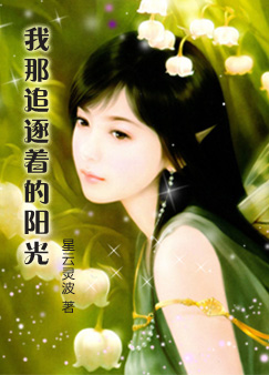 我那追逐着的阳光
