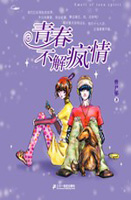 青春不解疯情