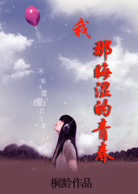 我那晦涩的青春