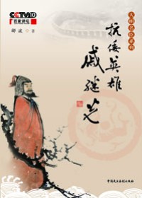 抗倭名将的传奇人生:抗倭英雄戚继光