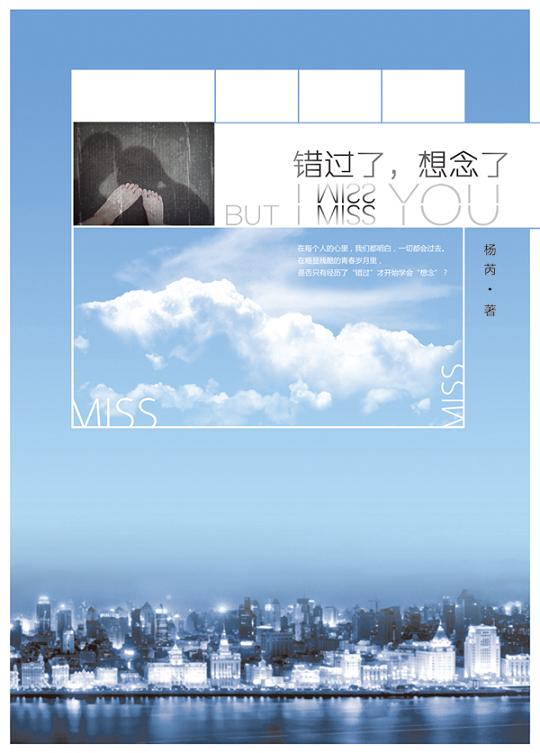 错过了,想念了