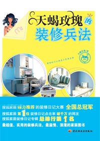 美好生活家居理念:天蝎玫瑰的装修兵法