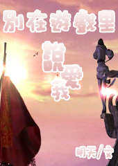 别在游戏里说爱我