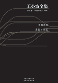 王小波全集第五卷:寻找无双