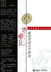 中国风·歌词里的文字游戏
